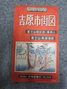吉原市街図 ◯ 現・富士市 富士山周辺図、南部地図 文華堂