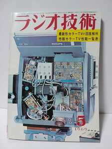 ラジオ技術　1969年5月号　最新形カラーTVの回路解析　市販カラーTV性能一覧表　ステレオ・アンプの設計製作