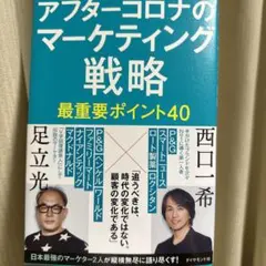 アフターコロナのマーケティング戦略 最重要ポイント40