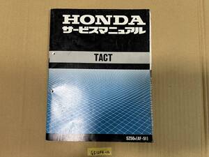 ★ 送料無料 TACT タクト AF51 サービスマニュアル 整備書 (G51204-12) 