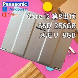 良品◎レッツノートCF-SV7 core i5 第8世代 SSD256 メモリ8GB Office付き マウス付き 届いてすぐ使えます！