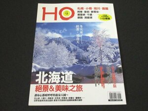 本 No1 03763 HO ほ 2016年12月1日 北海道 絶景&美味之旅 札幌・小樽・旭川・函館 阿寒・登別・新雪谷・層雲峽・千歳・釧路・洞爺湖