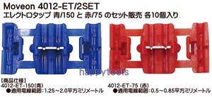 4012-ET/2SET 在庫有り Moveon エレクトロタップ 青/150 と 赤/75 のセット販売 各10個入り 代引発送不可 税込特価