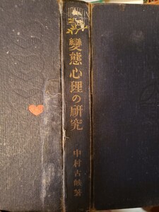 　変態心理の研究　中村古峡大同館書店 (1919　大正8【管理番号G3cp本305-7】