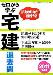 ゼロから学ぶ宅建 過去問(2011年度版)/ダイエックス宅建試験対策プロジェクト【編著】