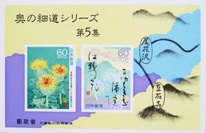 未使用 ◆ 記念切手 奥の細道シリーズ 第5集 紅花 句の書 60円小型シート NIPPON 日本郵便 昭和63年(1988) コレクター 趣味 収集 マニア