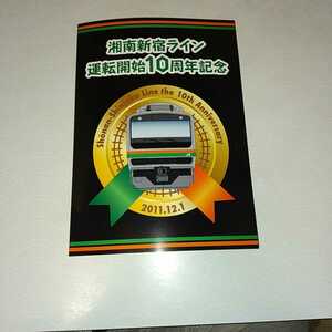 JN-29　湘南新宿ライン運転開始１０周年記念入場券セット 平成23年12月1日発行