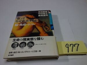 ９７７多田富雄・中村桂子・養老孟司『私はなぜ存在するか』帯破れ