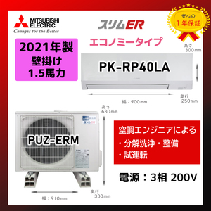 保証付！三菱☆2021年製壁掛け業務用エアコン☆1.5馬力☆M104