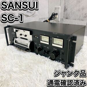 SANSUI SC-1 サンスイ カセットデッキ ジャンク 通電確認済み