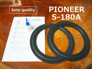 送料無料　PIONEER　S-180A　スピーカー ウレタンエッジ二枚＋大容量35ml接着剤セット【E-80】tone quality