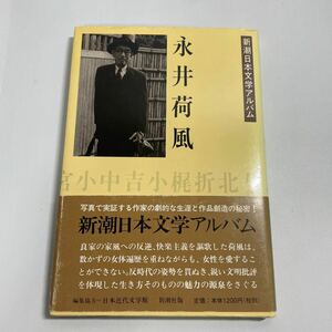 新潮日本文学アルバム 永井荷風 新潮社