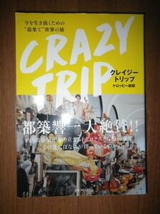 ●クレイジートリップ　CRAZY TRIP　今を生き抜くための最果て世界の旅　ケロッピー前田