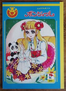 ショウワのえノート ボンジュール 青 藤原栄子 未使用 ショウワノート ボンジュールちゃんきせかえ 昭和レトロ