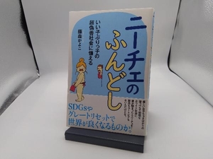 ニーチェのふんどし いい子ぶりっ子の超偽善社会に備える 藤森かよこ