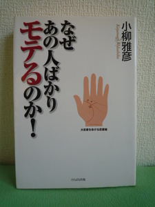 【なぜあの人ばかりモテるのか！｜小柳雅彦著】◆たちばな出版◎