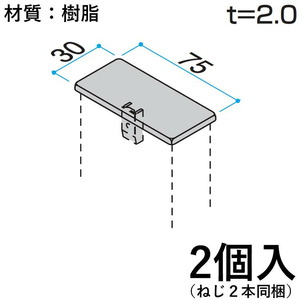 ホロー材キャップ 樹脂 DIY 材料 汎用材 部品 部材 KB-013-2 2個入 30×75mm ホロー材用キャップ 三協アルミ アルファプロ α-Pro