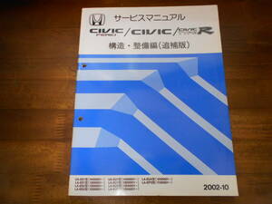 A2495 / CIVIC FERIO TYPE R シビック タイプR EP3 ES1 ES2 ES3 EU1 EU2 EU3 EU4 サービスマニュアル 構造・整備編（追補版） 2002-10