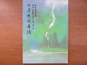 歌舞伎パンフレット 七月大歌舞伎 1997.7 片岡愛之助松本幸四郎