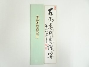 ys7192604; 臨済宗　「百花春到為誰開」　肉筆短冊【道】