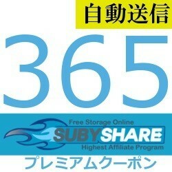 【自動送信】Subyshare プレミアムクーポン 365日間 通常1分程で発送致します！