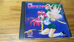 PCE CD　真説しあわせうさぎ2　ディスク傷うすめ　同梱可