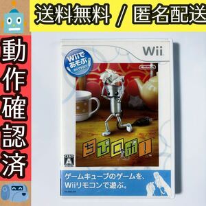 Wiiであそぶ ちびロボ! ウィーソフト ★動作確認済★送料無料★匿名配送★即決★