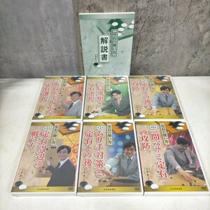 DVD未開封有 H 定石の使い方 6巻のみ開封 全6巻揃 解説書 日本囲碁連盟▲中古/動作未確認/現状渡し/NCで/表紙スレ/頁内良好/石倉昇