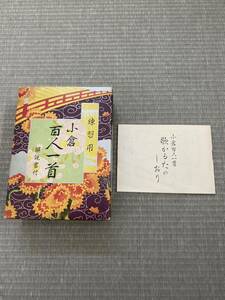 小倉百人一首 練習用 非売品 昭和40年代 レトロ 有限会社田村将軍堂　美品