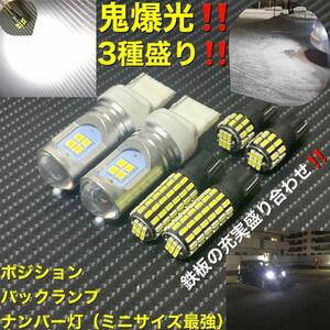 led ポジション　バックランプ ナンバー灯　鬼爆光！　3種盛！合計6球！！