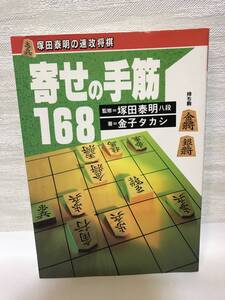 送料無料　塚田泰明の速攻将棋　寄せの手筋１６８【監修＝塚田泰明　著＝金子タカシ　高橋書店】