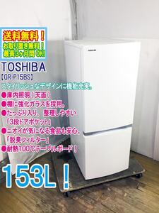 送料無料★極上超美品 中古★東芝 153L「ラウンドデザイン＆ブライトライン」天面LED照明。冷蔵庫【GR-P15BS-W】EFD4