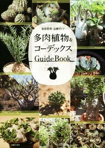 多肉植物&コーデックス GuideBook 栽培管理・品種ガイド/主婦の友社(編者)