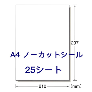 マルチプリンタ対応☆A4サイズ25枚☆ノーカットラベルシール☆使い方自由