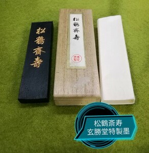 g_t W338 書道具 墨 特殊採取した上質油煙墨です。松鶴斎寿墨　玄勝堂製　濃淡のはっきりとした墨です。中途使い品