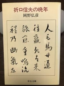 中公文庫　折口信夫の晩年　岡野弘彦　初版第一刷　未読美品