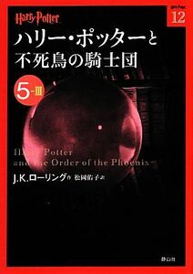 ハリー・ポッターと不死鳥の騎士団(５‐３) ハリー・ポッター文庫１２／Ｊ．Ｋ．ローリング【作】，松岡佑子【訳】