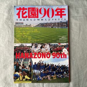 ■ラグビーマガジン別冊■高校ラグビー、挑戦の系譜■花園９０年■HANAZONO 90ｔｈ■1918-2011年