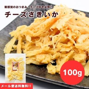 【送料無料】【メール便】【100g×1袋】いかとチーズの絶妙ハーモニー♪チーズさきいか 100g