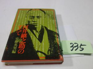 ３３５安藤英男編『河井継之助のすべて』初版　カバー破れ