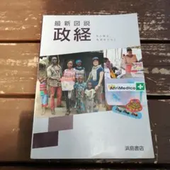 最新図説　政経　浜島書店
