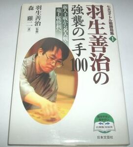 羽生善治の強襲の一手１００ 羽生善治監修 森けい二