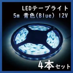 【訳あり特価】【4本セット】テープライト 青色 12V 防水 5m(500cm)