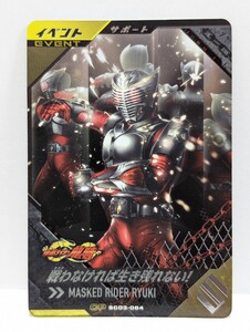 【送料85円おまとめ可】仮面ライダーバトル ガンバレジェンズSC3章 戦わなければ生き残れない! (CP SC03-064) 龍騎 イベント サポート