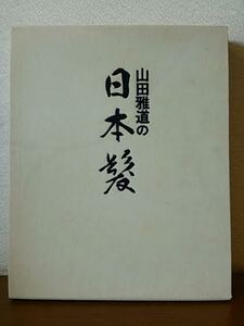 入手困難　日本髪　結い上げ技術テキスト　山田雅道著　