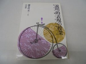 【中古】 説明的表現の授業 考えて書く力を育てる