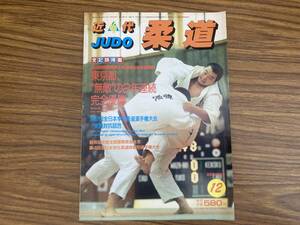 近代柔道1985年12月号 第40回国民体育大会秋季大会柔道競技 東京都無敵の２年連続完全優勝　/Z304