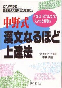 [A01022115]中野式漢文なるほど上達法 中野 清