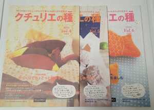 【Vol.4〜6】クチュリエの種　2002年 3冊セット　手作り応援冊子　フェリシモ★手作りクリスマス　ビーズアクセサリー　針の種類紹介