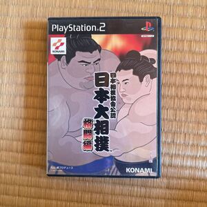 日本相撲協会公認日本大相撲格闘編 PS2ソフト　中古品